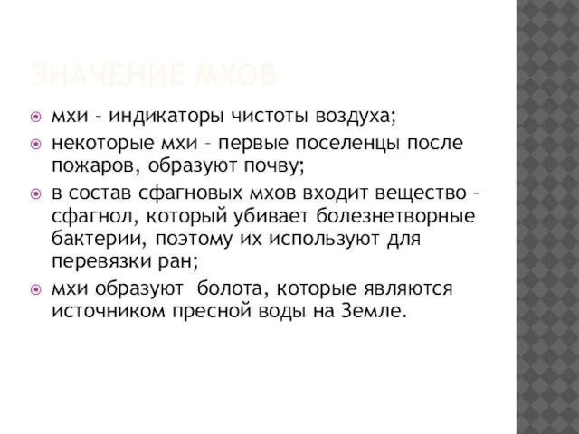 ЗНАЧЕНИЕ МХОВ мхи – индикаторы чистоты воздуха; некоторые мхи – первые поселенцы