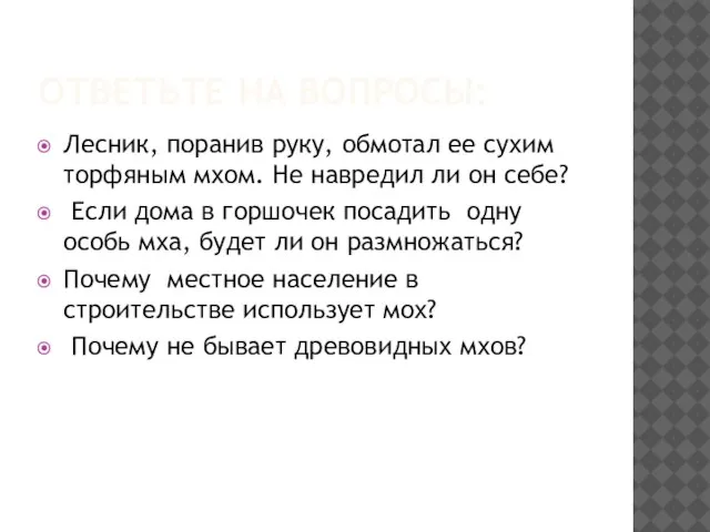 ОТВЕТЬТЕ НА ВОПРОСЫ: Лесник, поранив руку, обмотал ее сухим торфяным мхом. Не