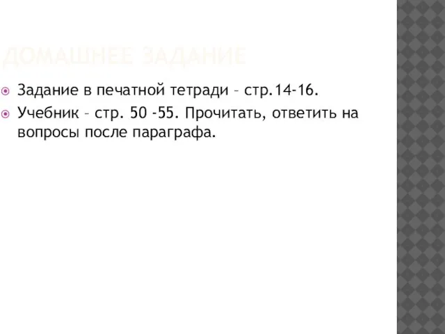 ДОМАШНЕЕ ЗАДАНИЕ Задание в печатной тетради – стр.14-16. Учебник – стр. 50