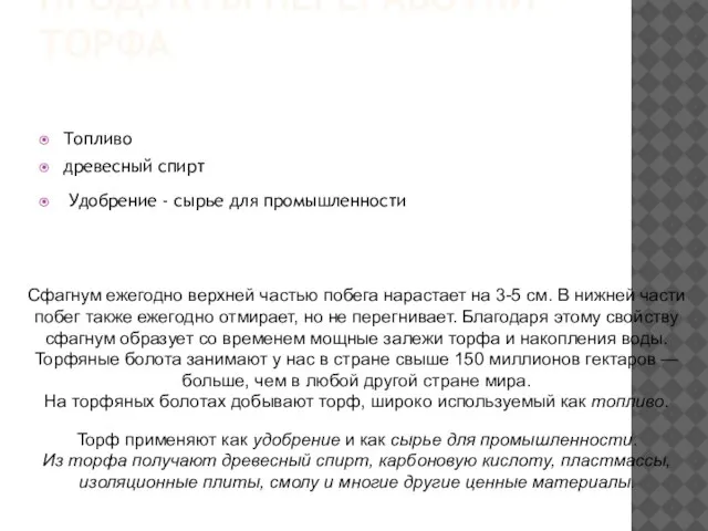 ПРОДУКТЫ ПЕРЕРАБОТКИ ТОРФА Топливо древесный спирт Удобрение - сырье для промышленности Сфагнум