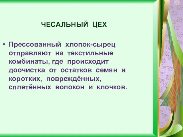 ЧЕСАЛЬНЫЙ ЦЕХ Прессованный хлопок-сырец отправляют на текстильные комбинаты, где происходит доочистка от