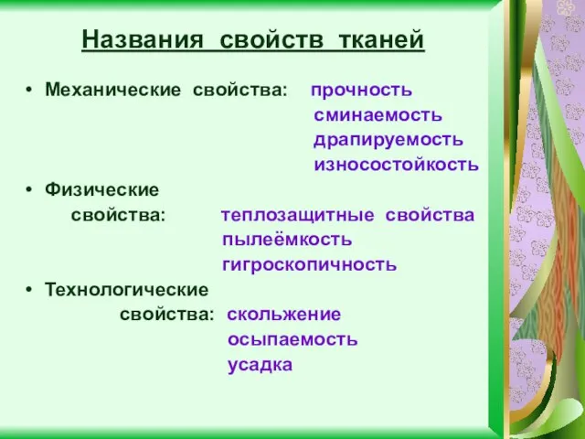 Названия свойств тканей Механические свойства: прочность сминаемость драпируемость износостойкость Физические свойства: теплозащитные