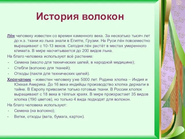 История волокон Лён человеку известен со времен каменного века. За несколько тысяч