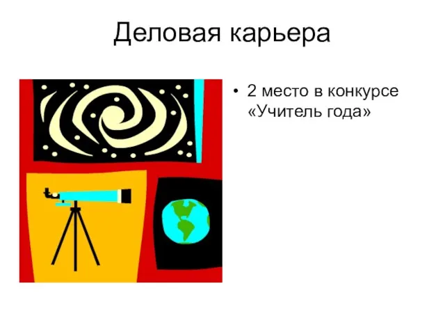 Деловая карьера 2 место в конкурсе «Учитель года»