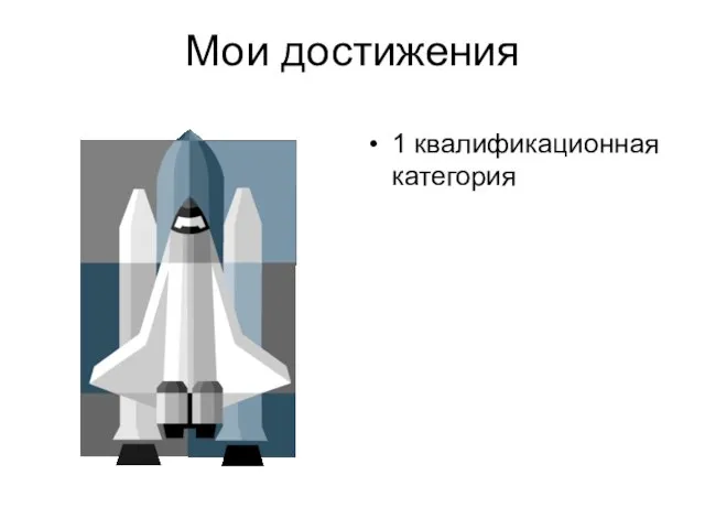 Мои достижения 1 квалификационная категория