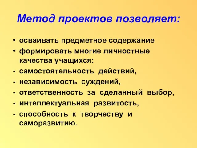 Метод проектов позволяет: осваивать предметное содержание формировать многие личностные качества учащихся: самостоятельность