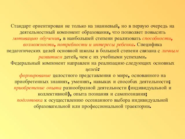 Стандарт ориентирован не только на знаниевый, но в первую очередь на деятельностный