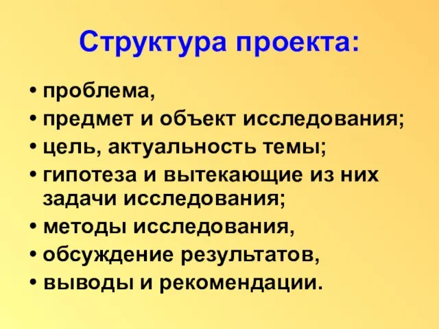 Структура проекта: проблема, предмет и объект исследования; цель, актуальность темы; гипотеза и