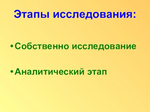 Этапы исследования: Собственно исследование Аналитический этап