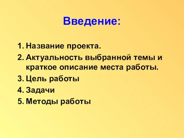 Введение: Название проекта. Актуальность выбранной темы и краткое описание места работы. Цель работы Задачи Методы работы