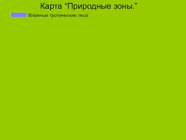 Карта “Природные зоны.” Влажные тропические леса