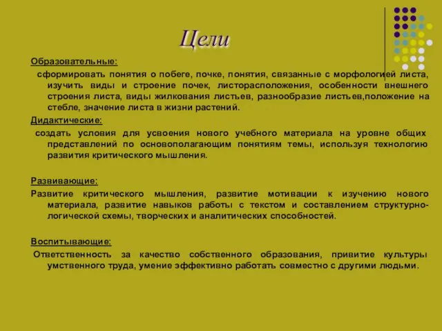 Цели Образовательные: сформировать понятия о побеге, почке, понятия, связанные с морфологией листа,