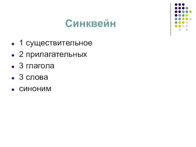 Синквейн 1 существительное 2 прилагательных 3 глагола 3 слова синоним