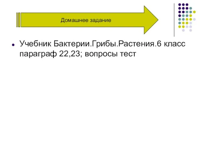 Домашнее задание Учебник Бактерии.Грибы.Растения.6 класс параграф 22,23; вопросы тест