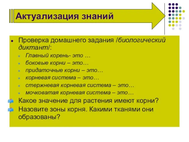 Проверка домашнего задания /биологический диктант/: Главный корень- это … боковые корни –