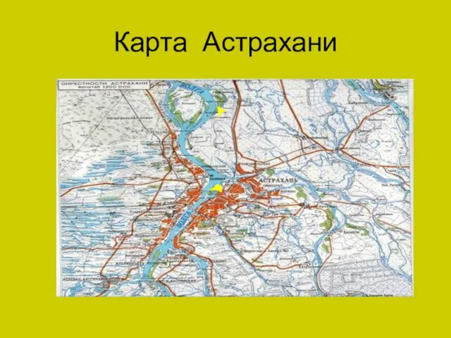 Карта Астрахани