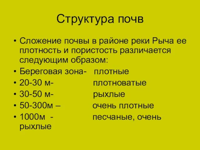 Структура почв Сложение почвы в районе реки Рыча ее плотность и пористость