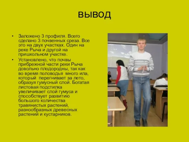 вывод Заложено 3 профиля. Всего сделано 3 почвенных среза. Все это на