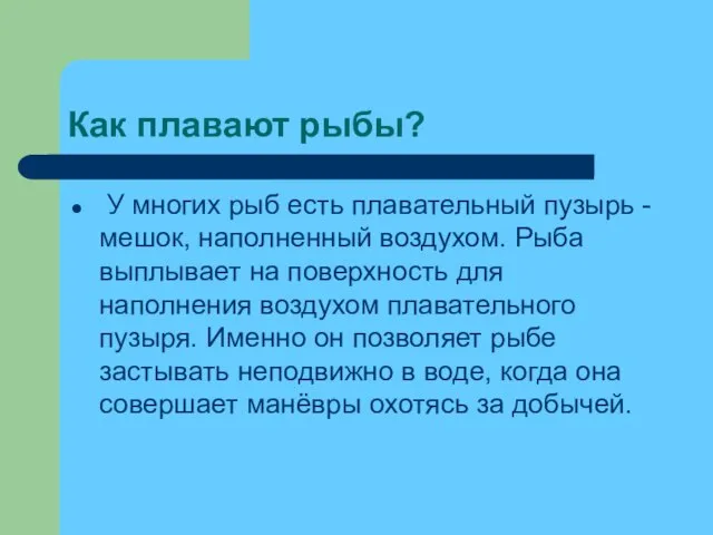 Как плавают рыбы? У многих рыб есть плавательный пузырь - мешок, наполненный