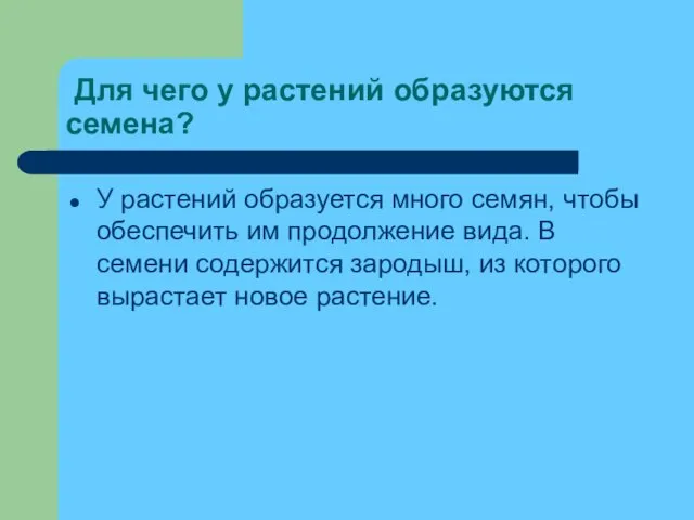 Для чего у растений образуются семена? У растений образуется много семян, чтобы