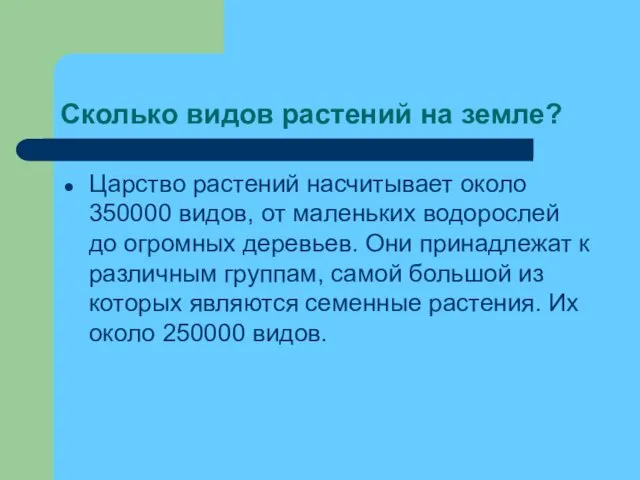 Сколько видов растений на земле? Царство растений насчитывает около 350000 видов, от