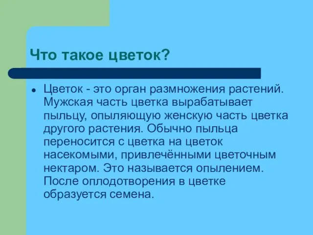 Что такое цветок? Цветок - это орган размножения растений. Мужская часть цветка