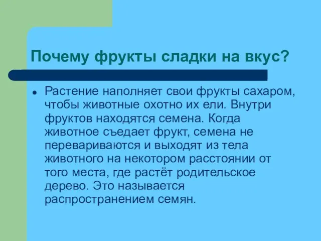 Почему фрукты сладки на вкус? Растение наполняет свои фрукты сахаром, чтобы животные