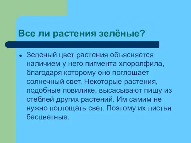 Все ли растения зелёные? Зеленый цвет растения объясняется наличием у него пигмента