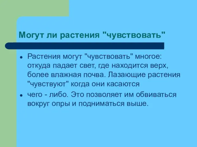 Могут ли растения "чувствовать" Растения могут "чувствовать" многое: откуда падает свет, где