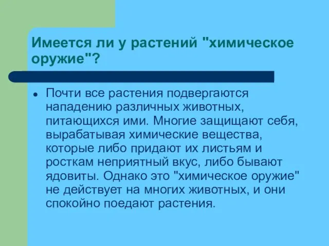 Имеется ли у растений "химическое оружие"? Почти все растения подвергаются нападению различных