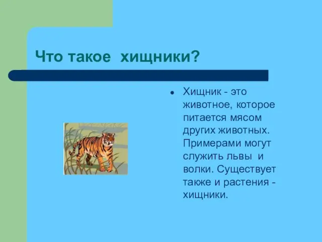 Что такое хищники? Хищник - это животное, которое питается мясом других животных.