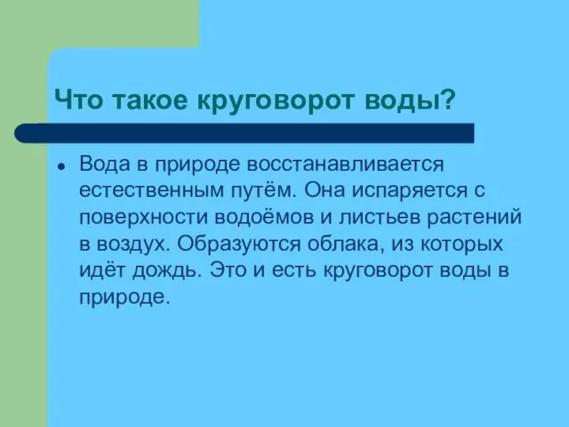 Что такое круговорот воды? Вода в природе восстанавливается естественным путём. Она испаряется