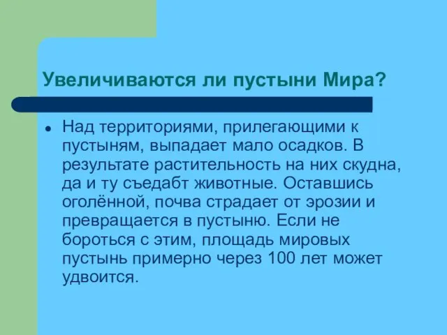 Увеличиваются ли пустыни Мира? Над территориями, прилегающими к пустыням, выпадает мало осадков.