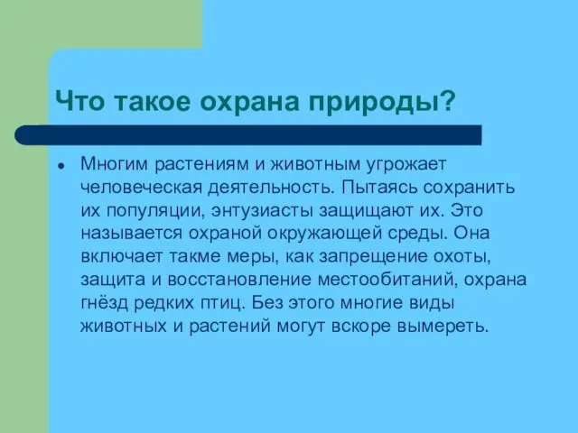 Что такое охрана природы? Многим растениям и животным угрожает человеческая деятельность. Пытаясь