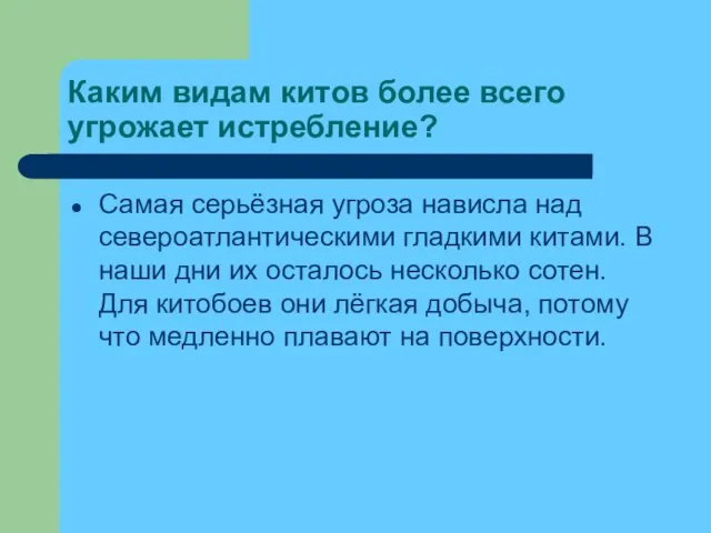 Каким видам китов более всего угрожает истребление? Самая серьёзная угроза нависла над