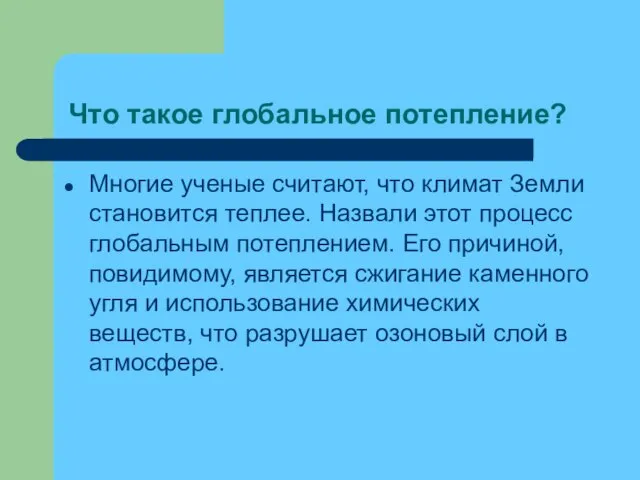 Что такое глобальное потепление? Многие ученые считают, что климат Земли становится теплее.