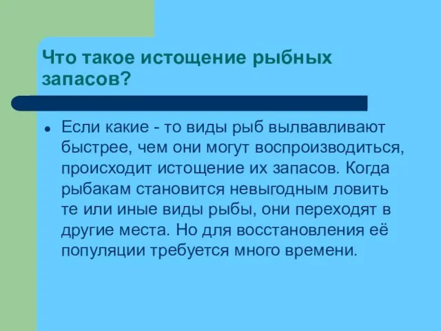 Что такое истощение рыбных запасов? Если какие - то виды рыб вылвавливают