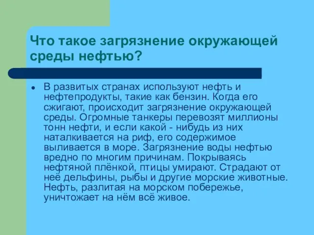 Что такое загрязнение окружающей среды нефтью? В развитых странах используют нефть и