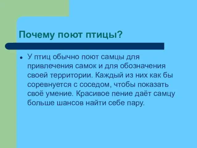 Почему поют птицы? У птиц обычно поют самцы для привлечения самок и