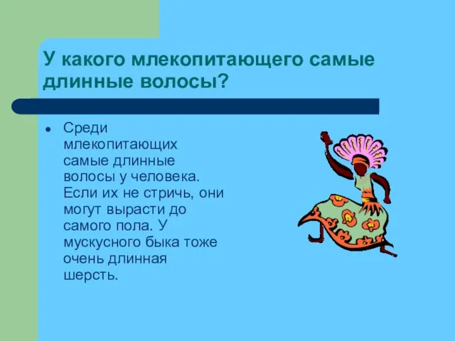 У какого млекопитающего самые длинные волосы? Среди млекопитающих самые длинные волосы у