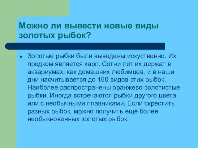 Можно ли вывести новые виды золотых рыбок? Золотые рыбки были выведены искуственно.