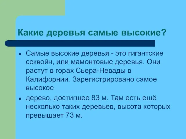 Какие деревья самые высокие? Самые высокие деревья - это гигантские секвойн, или