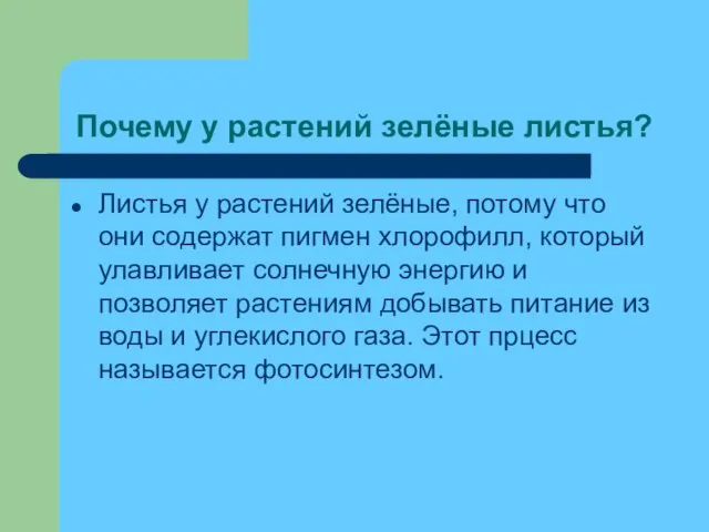 Почему у растений зелёные листья? Листья у растений зелёные, потому что они