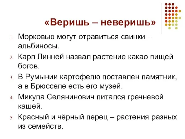 «Веришь – неверишь» Морковью могут отравиться свинки – альбиносы. Карл Линней назвал