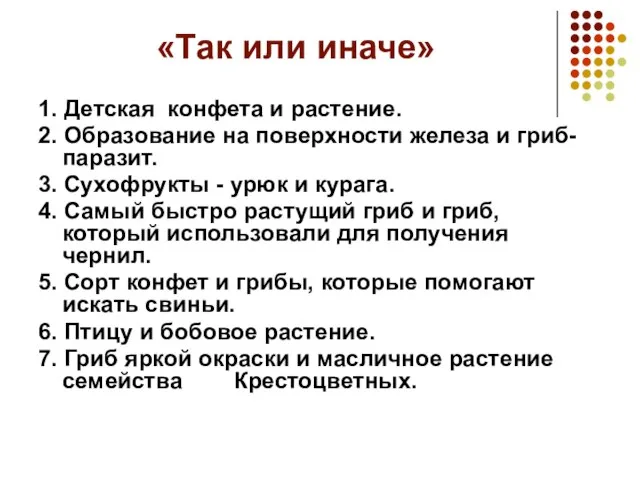 «Так или иначе» 1. Детская конфета и растение. 2. Образование на поверхности