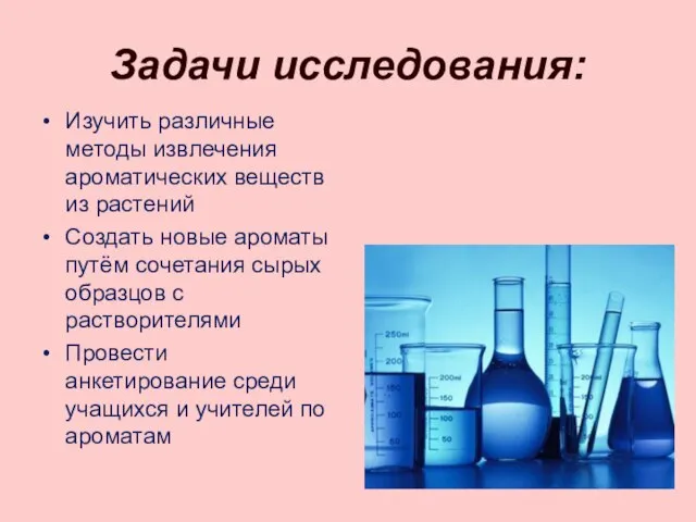 Задачи исследования: Изучить различные методы извлечения ароматических веществ из растений Создать новые