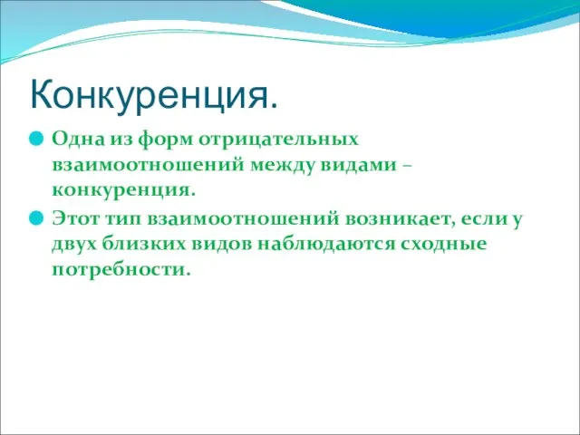 Конкуренция. Одна из форм отрицательных взаимоотношений между видами – конкуренция. Этот тип