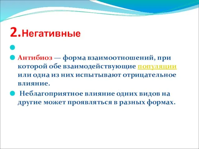 2.Негативные Антибиоз — форма взаимоотношений, при которой обе взаимодействующие популяции или одна