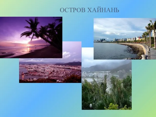 ОСТРОВ ХАЙНАНЬ