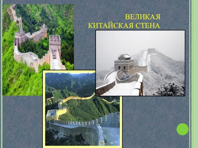 ВЕЛИКАЯ КИТАЙСКАЯ СТЕНА